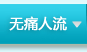 无痛人流