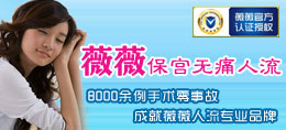 薇薇保宫无痛人流术