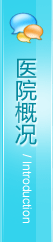 医院概况