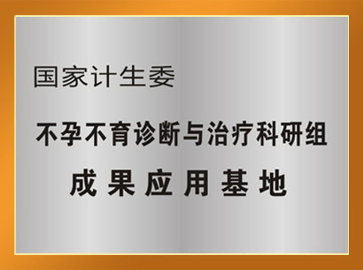 不孕不育成果应用基地