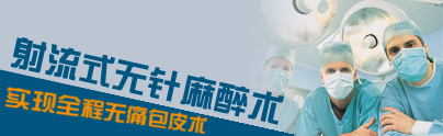 射流式无针麻醉术 实现全程无痛手术