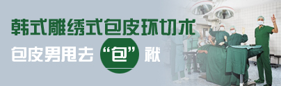 韩式雕绣式包皮环切术 包皮男甩去“包”袱