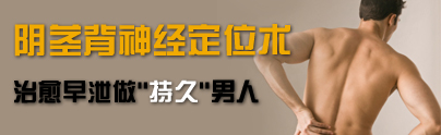 阴茎背神经定位术治愈早泄做"持久"男人