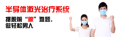 半导体激光治疗系统摆脱前“腺”难题,做轻松男人