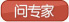 问专家